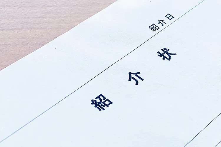 紹介状のイメージ